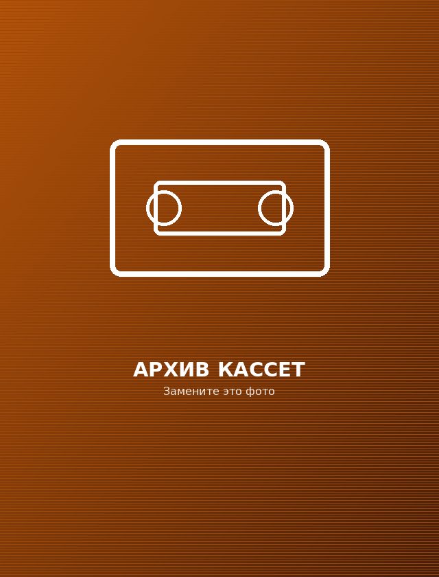 Архивы клиентов