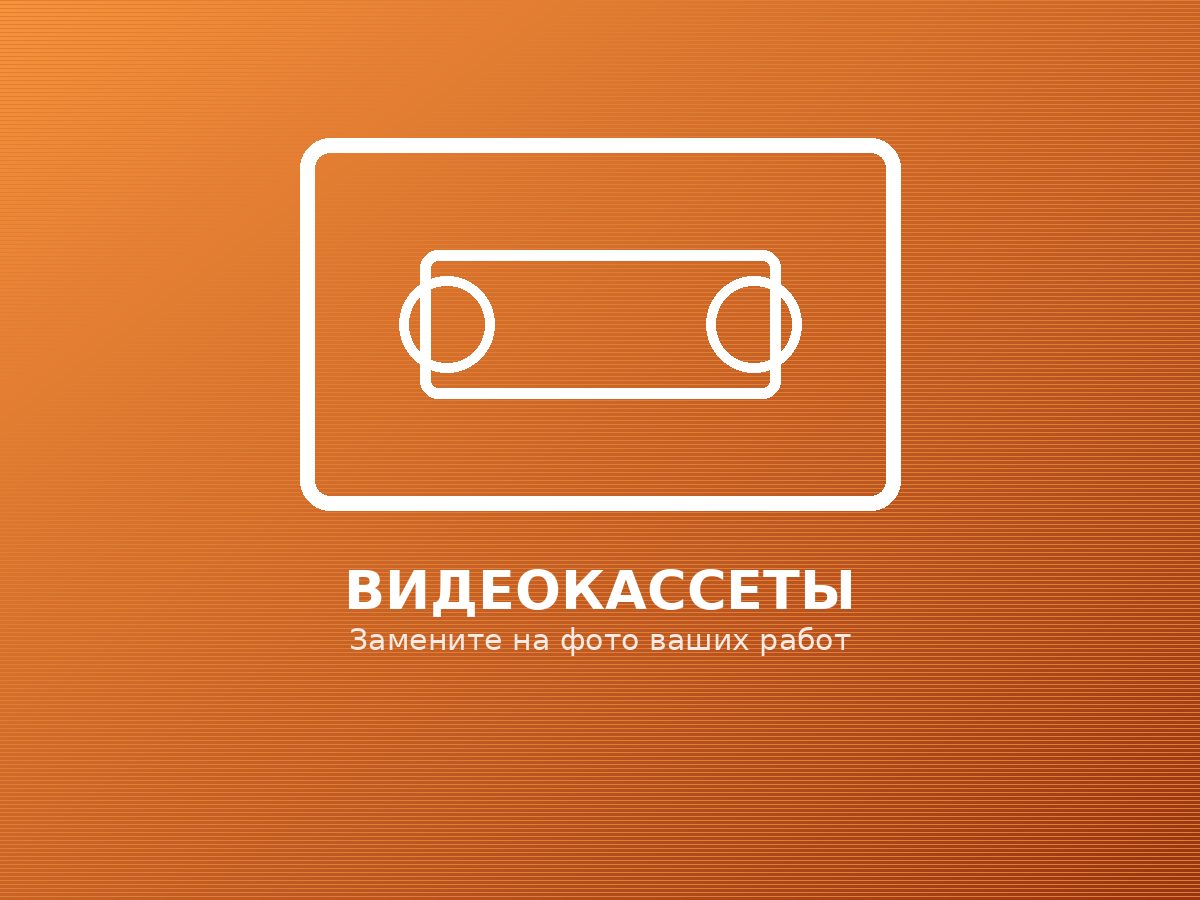 Видеокассеты, подготовленные к оцифровке