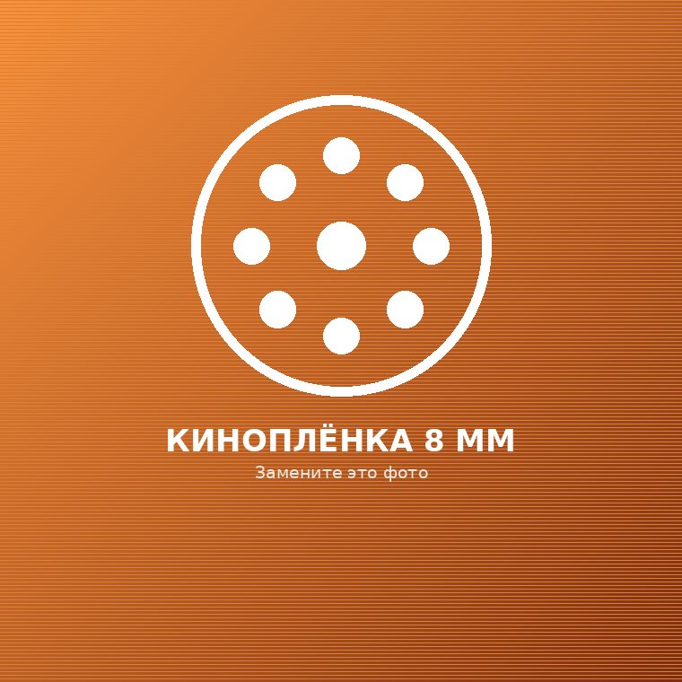 Катушка любительской киноплёнки 8 мм
